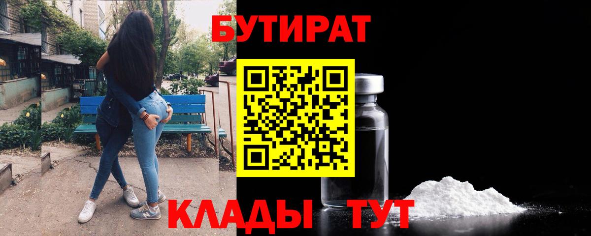 БУТИРАТ 99% Ялуторовск