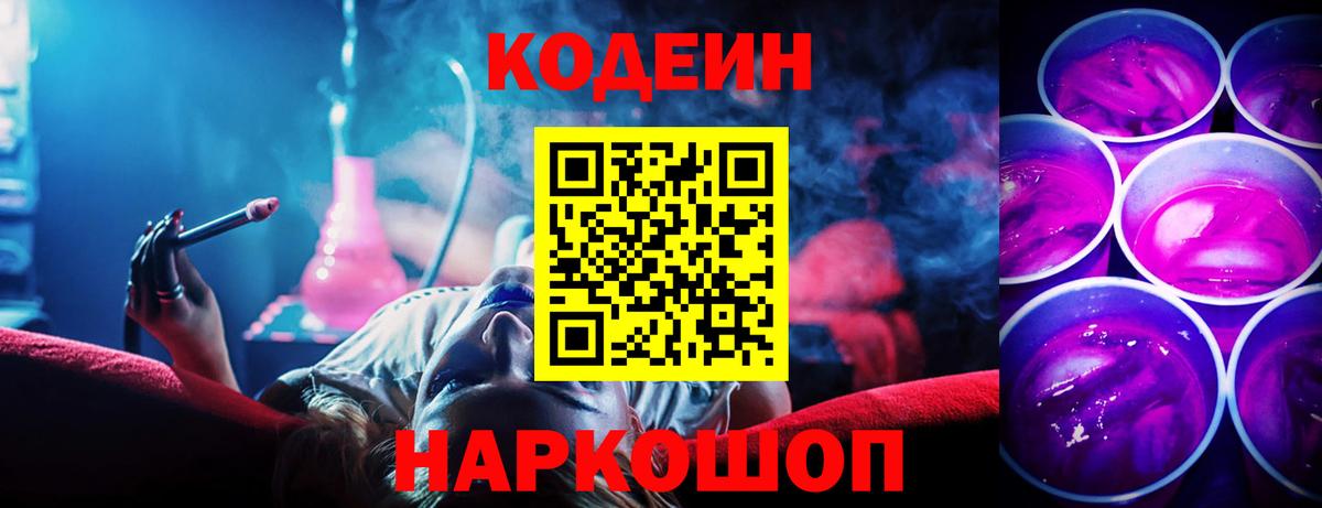 Ялуторовск  Codein Purple Drank  Вход с VPN  Кодеиновый сироп Lean Purple Drank 
